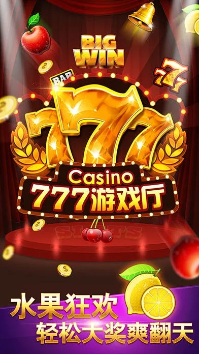 777街机游戏厅手机版免费版V10.30.251.41苹果版本-推荐 777街机游戏厅手机版免费版V10.30.251.41苹果版本-推荐