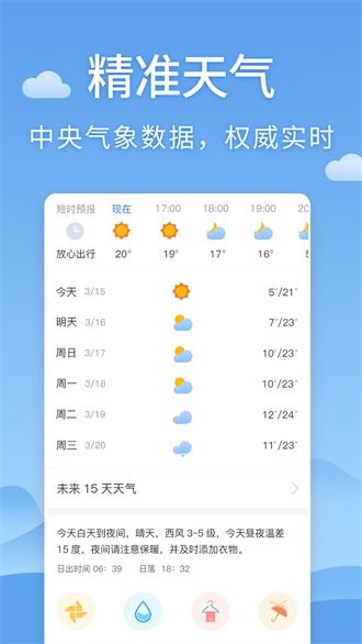 中央天气预报下载，权威气象信息，一手掌握