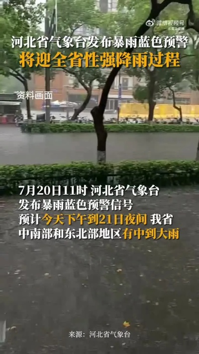 河北省最新天气预警，强降雨来袭，多地需做好防范准备