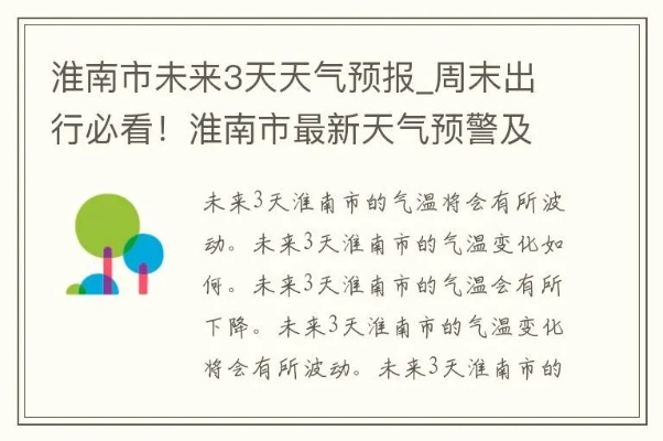 淮南市天气预报,明日晴转多云,气温稳步回升 淮南市天气预报,明日晴转多云,气温稳步回升