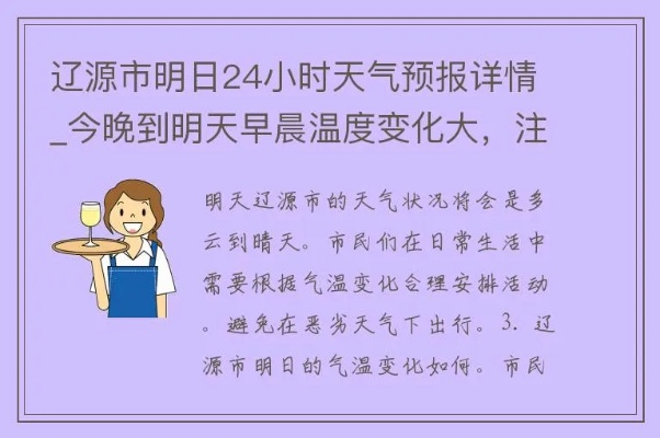 辽源天气预报,读懂东北小城的晴雨冷暖 辽源天气预报,读懂东北小城的晴雨冷暖